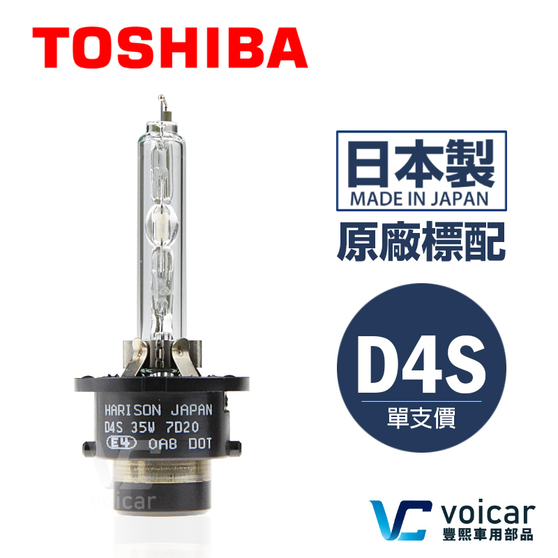 【Honda CR-V(四代)】TOSHIBA HARISON D4S HID Xenon氙氣 原廠型燈泡《單支價》