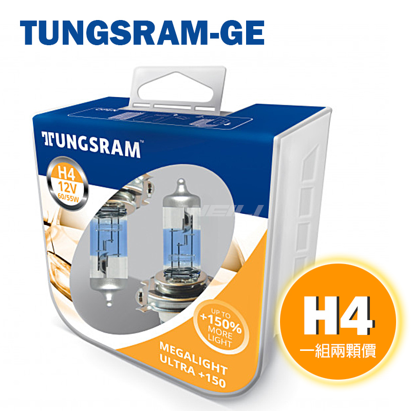 美國TUNGSRAM-GE Megalight Ultra +150% 鹵素燈泡 H4