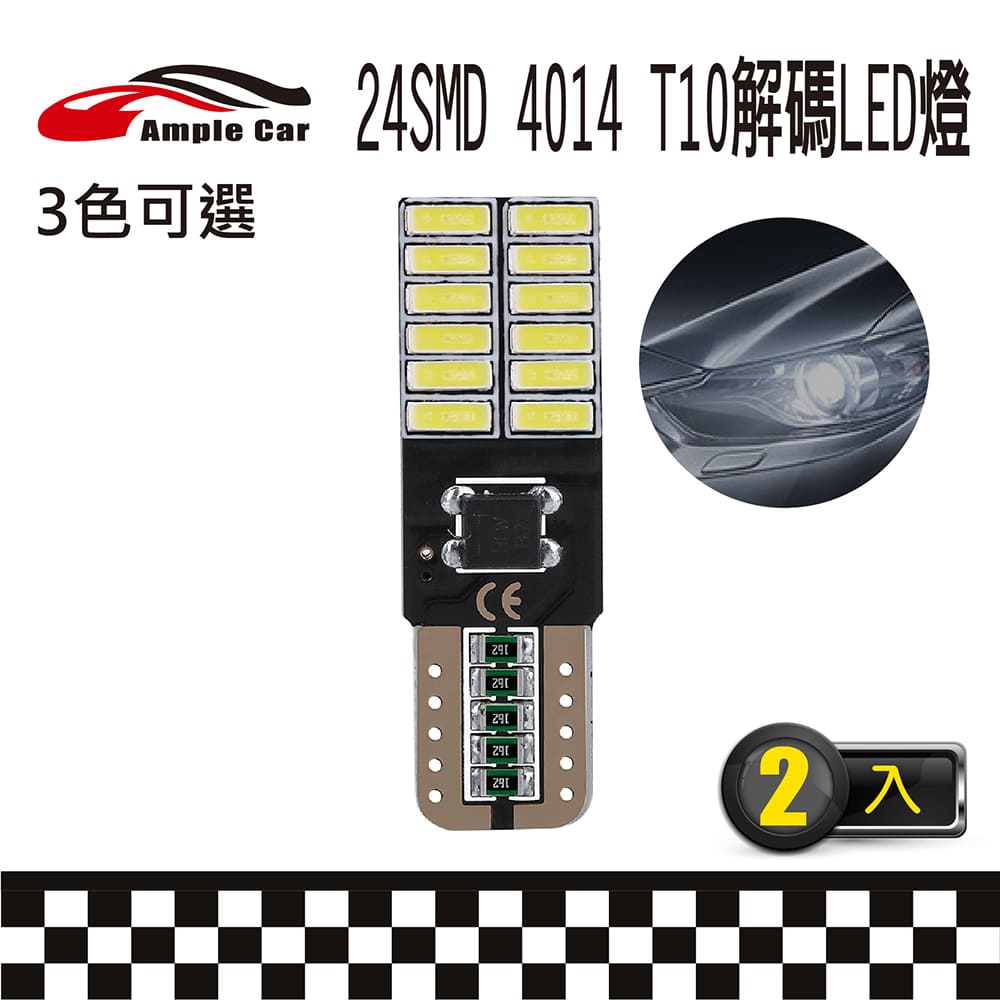 【Ample Car】24SMD 4014 高亮度 T10 解碼 LED 燈泡(2入)