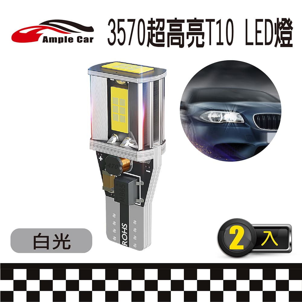 【Ample Car】3570高亮度 T10 解碼 白光 LED 燈泡(2入)