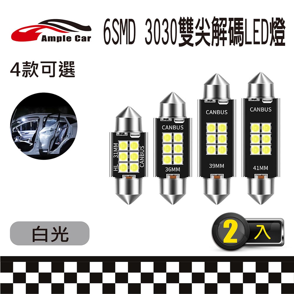 【Ample Car】6SMD 3030 雙尖解碼 白光 LED 燈泡(2入)