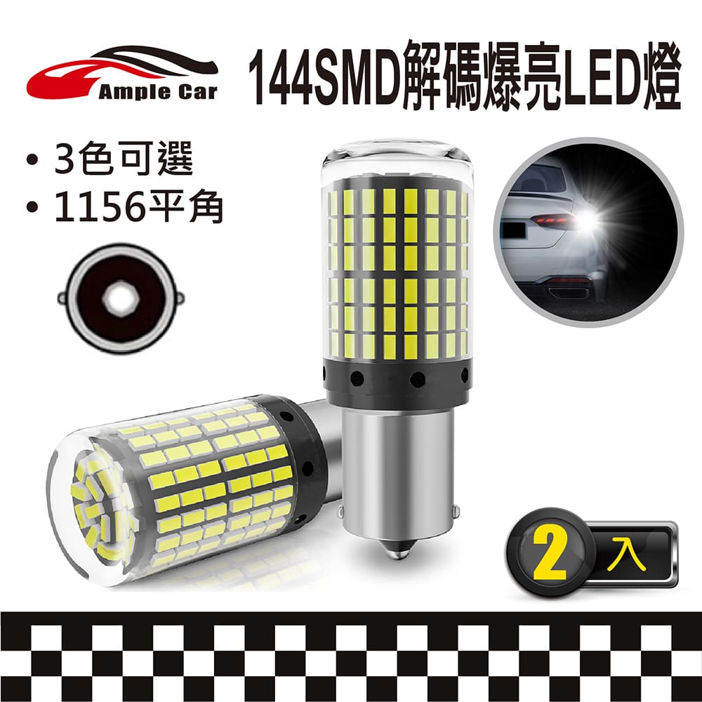 【Ample Car】144SMD 解碼爆亮 LED 燈泡(1156平角)(2入)