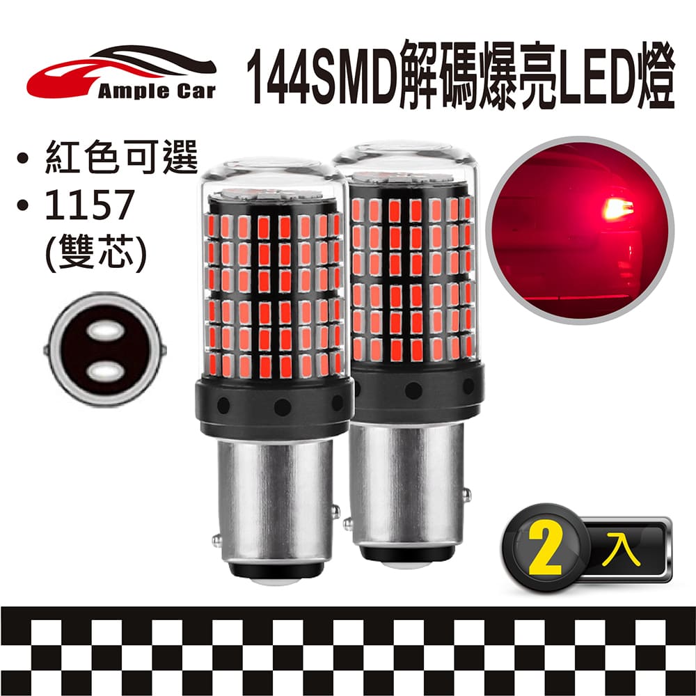 【Ample Car】144SMD 解碼爆亮 LED 燈泡(1157)(2入)