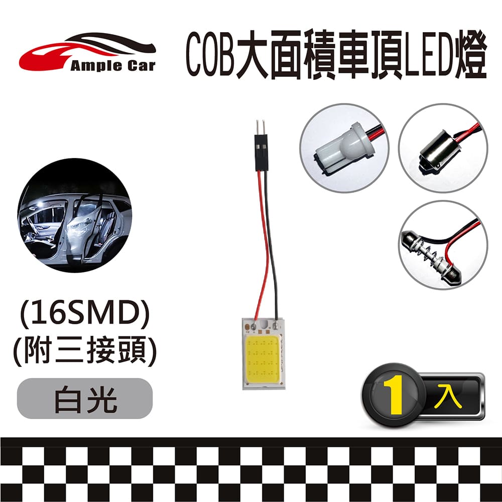 【Ample Car】汽車室內車頂棚 COB LED 燈(16SMD) (附三接頭)
