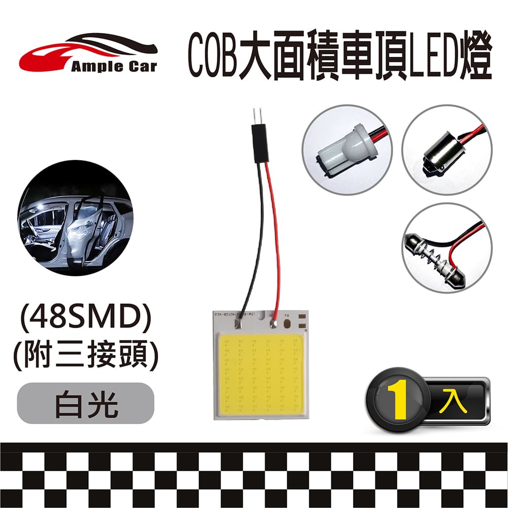 【Ample Car】汽車室內車頂棚 COB LED 燈(48SMD) (附三接頭)