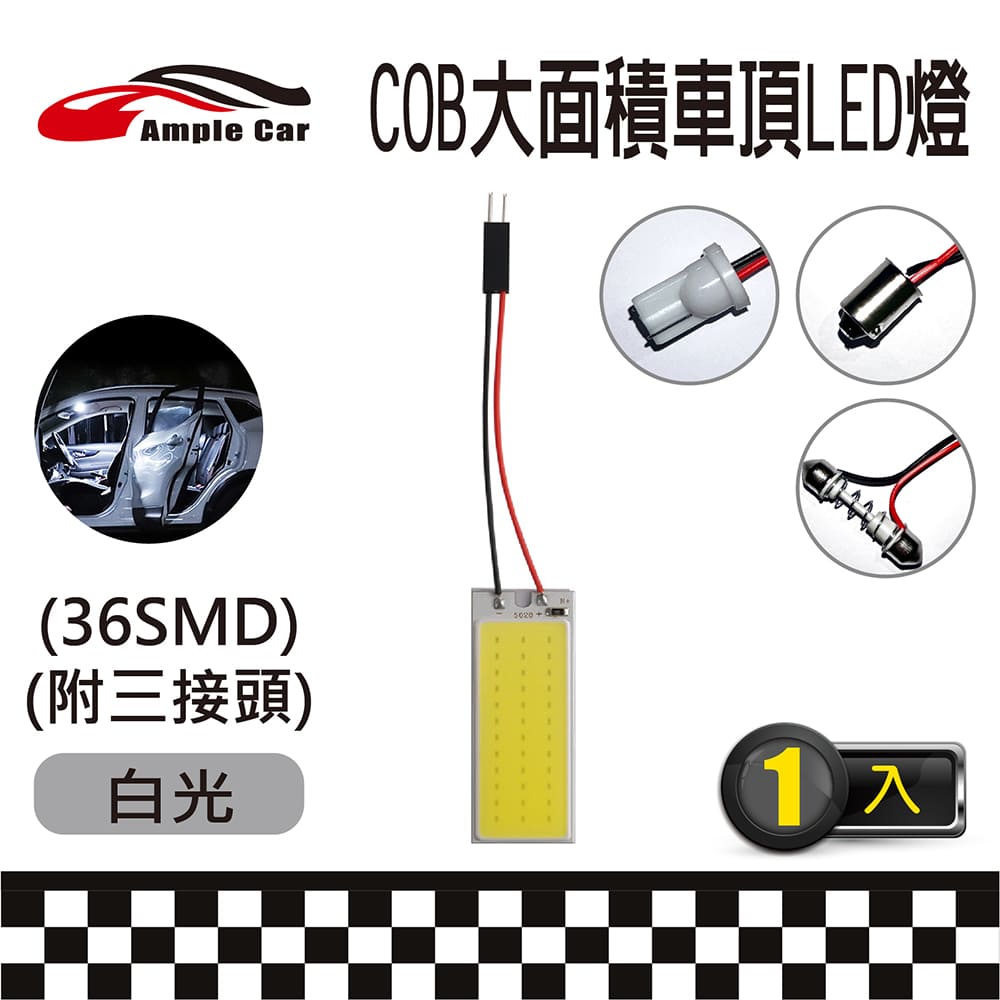 【Ample Car】汽車室內車頂棚 COB LED 燈(36SMD) (附三接頭)