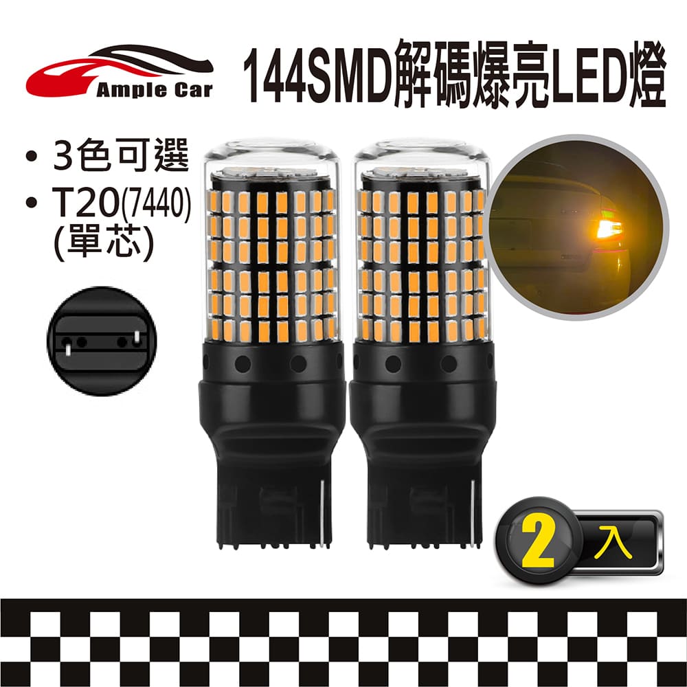 【Ample Car】144SMD 解碼爆亮 LED 燈泡(T20單芯)(7440)(2入)