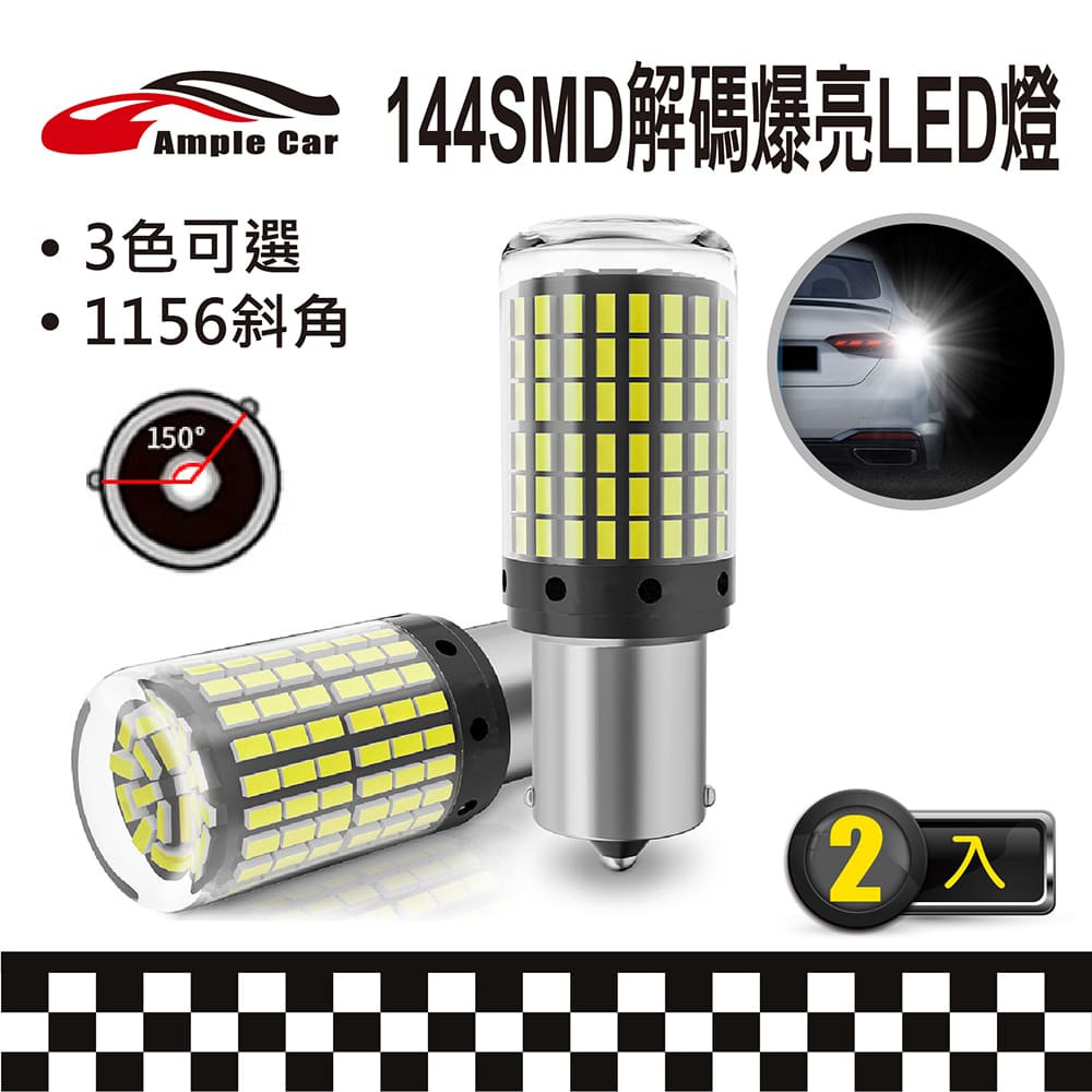 【Ample Car】144SMD 解碼爆亮 LED 燈泡(1156-150°斜角)(2入)