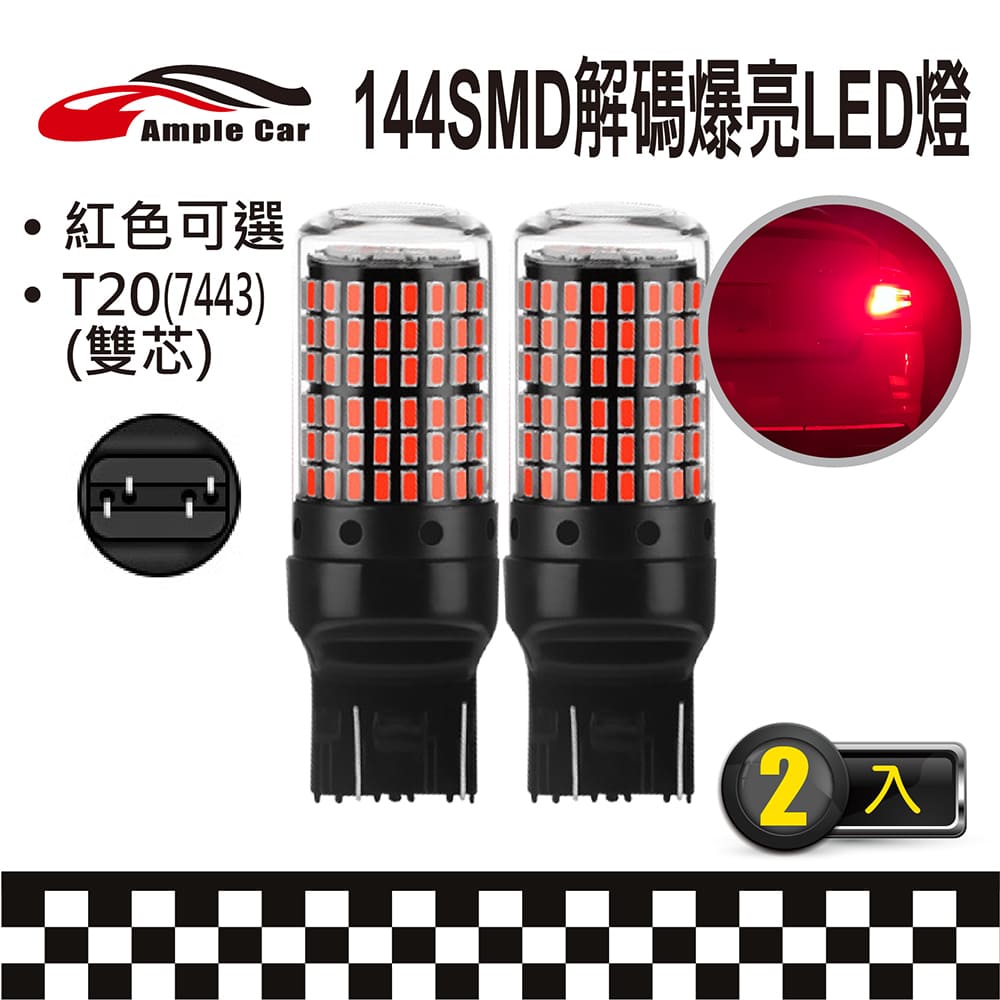 【Ample Car】144SMD 解碼爆亮 LED 燈泡 (T20雙芯)(7443)(2入)