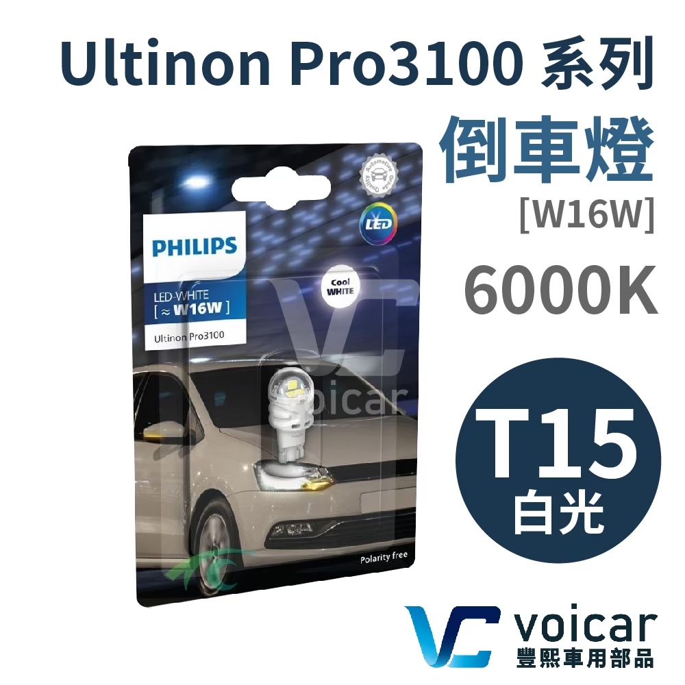 PHILIPS T15.T16 Ultinon Pro3000 6000K LED燈泡