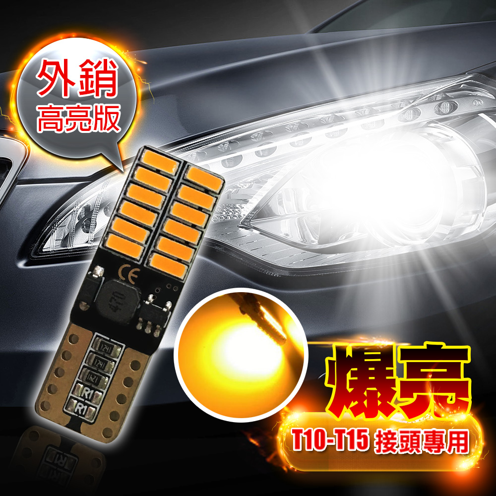 車的LED系列 4014高亮版 24SMD 黃光 T10 款 (兩入組)