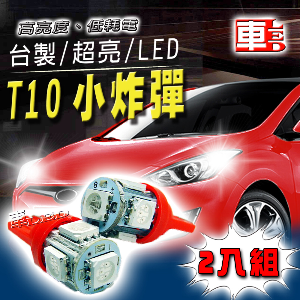 車的LED 高亮度5SMD紅光 T10 款 (兩入組)