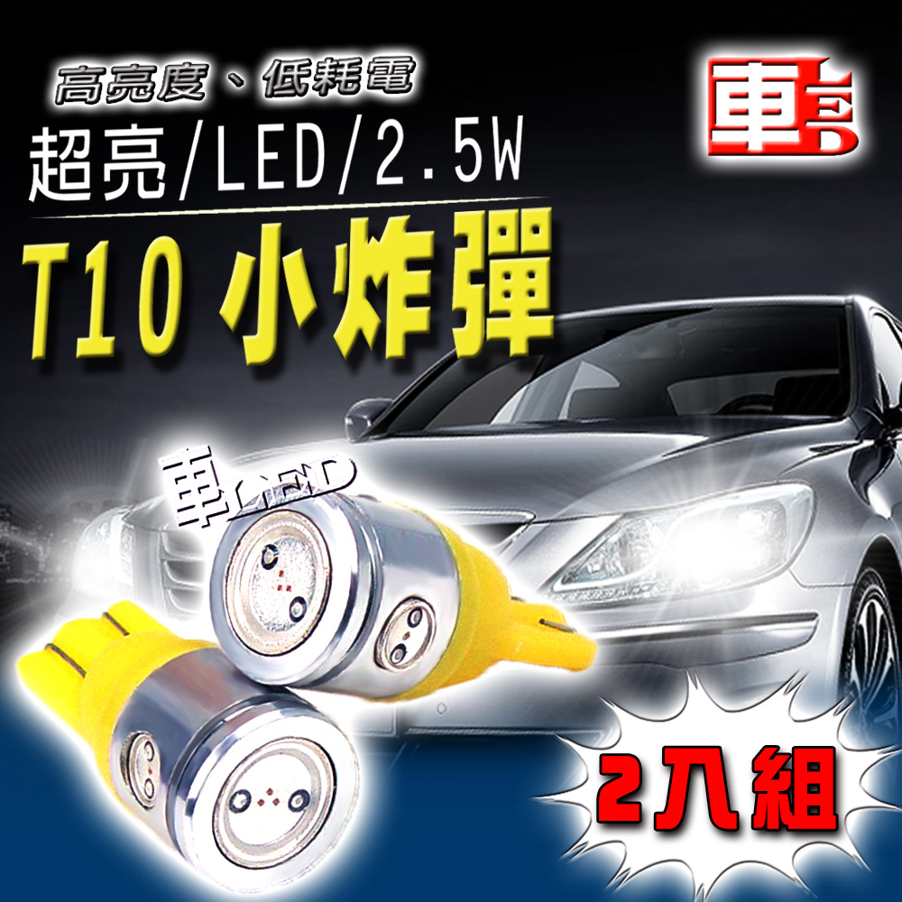 車的LED 2.5W高亮度4SMD 黃光 T10 款 (兩入組)