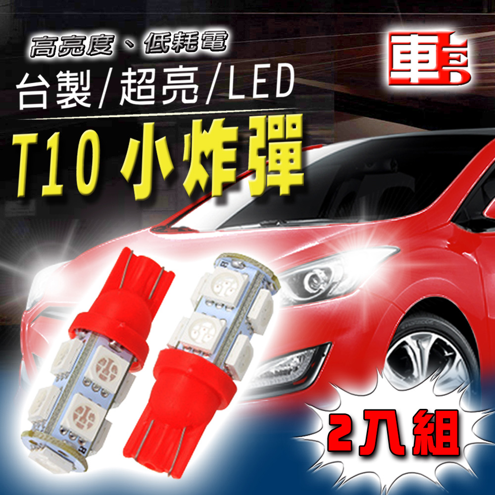 車的LED 高亮度9SMD紅光 T10 款 (兩入組)