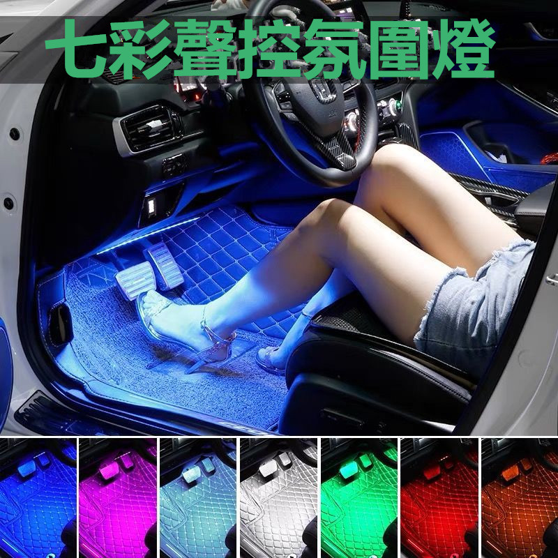 LED汽車腳底氛圍燈 聲控/無線遙控內飾七彩氣氛燈