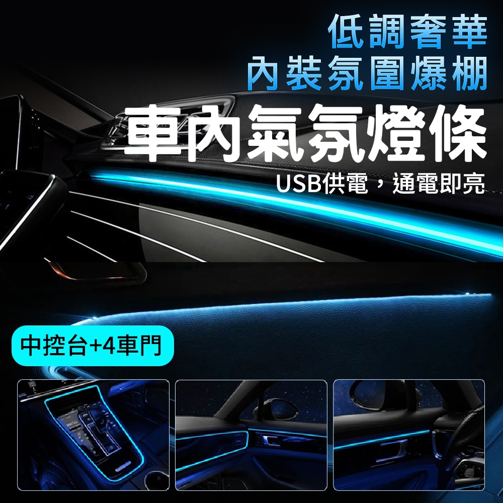 185-CAL5B 氣氛燈條(中控臺+4車門)