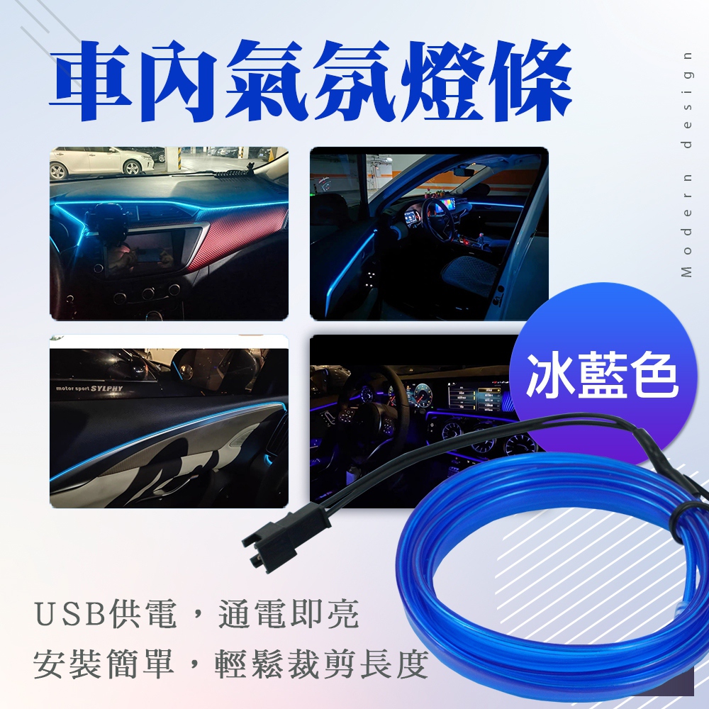 630-CAL5B 車內氣氛燈條 冰藍色 (中控臺+4車門)