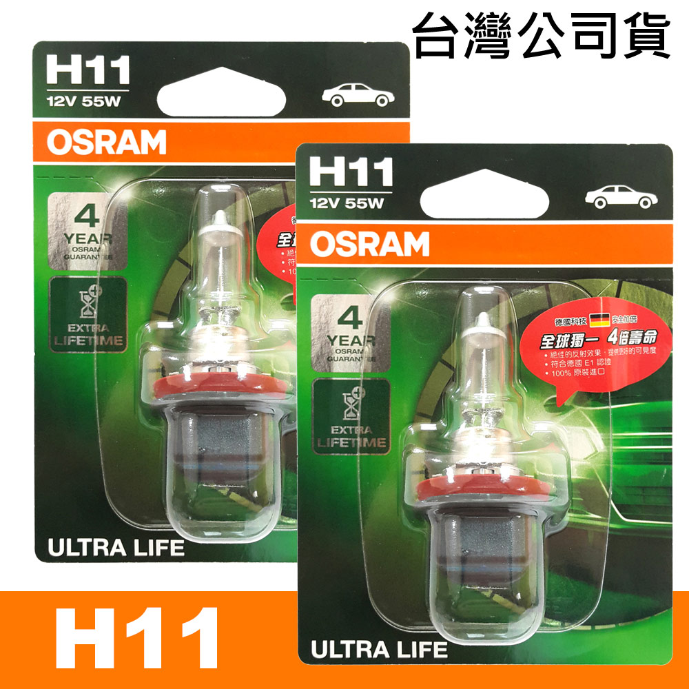 OSRAM 汽車原廠燈泡 長壽型4倍 H11 12V 55W 64211ULT 公司貨(2入)/保固四年