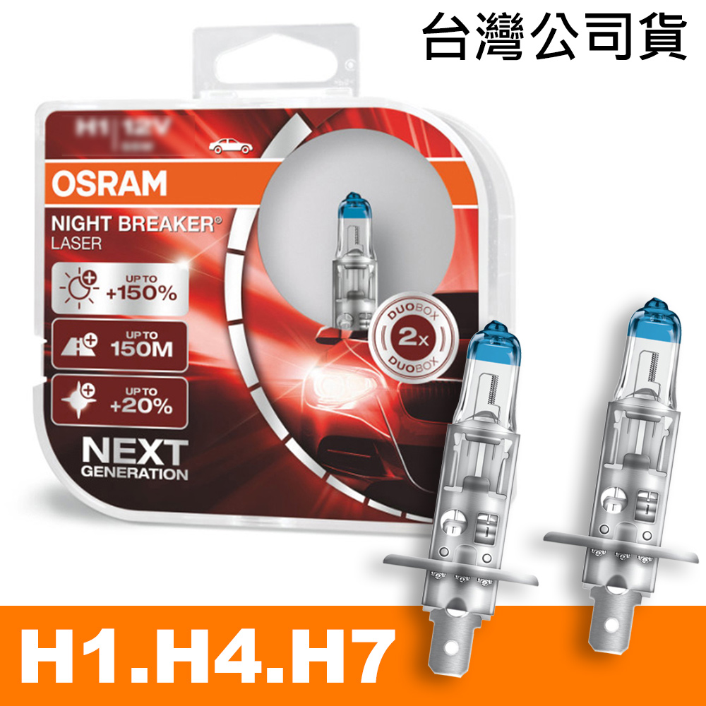 OSRAM 耐激光+150% NIGHT BREAKER燈泡 公司貨(H1/H4/H7)