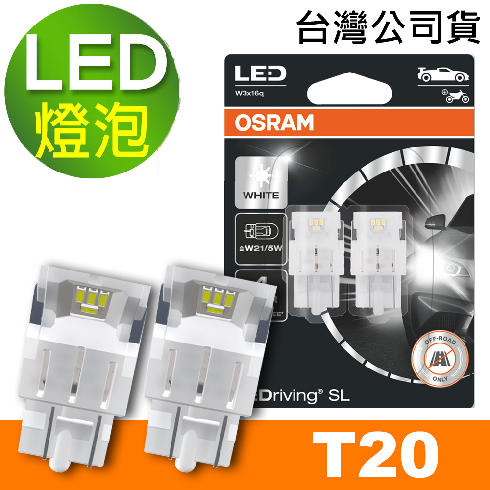 OSRAM 汽車LED燈 T20 雙蕊白光/6000K 12V 1.7W 公司貨(2入)