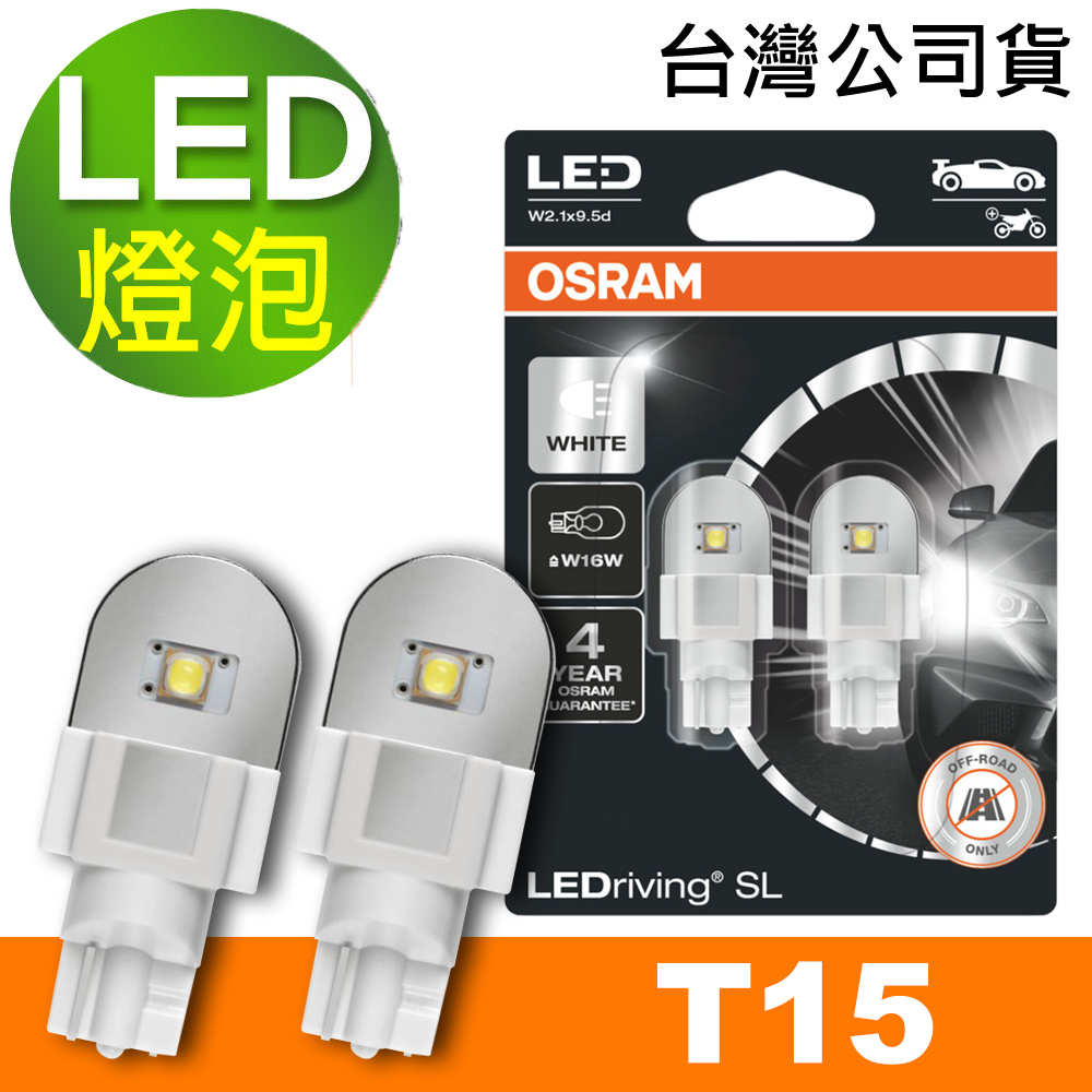 OSRAM 汽車LED燈 T15 白光/6000K 12V 2W 公司貨(2入)