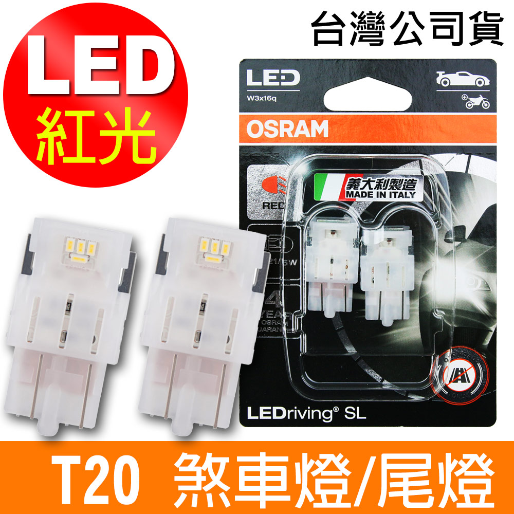 OSRAM 汽車LED燈 T20 雙蕊紅光/7515DRP 12V 1.7W 公司貨(2入)煞車燈/尾燈