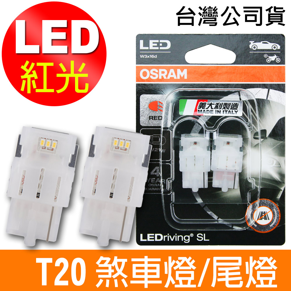 OSRAM 汽車LED燈 T20 單蕊紅光/7505DRP 12V 1.4W 公司貨(2入)煞車燈/尾燈