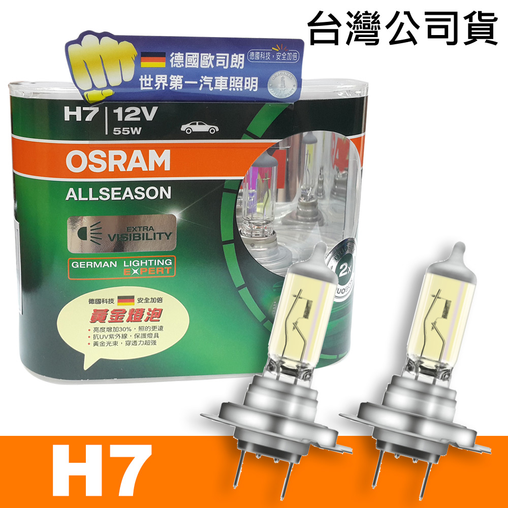 OSRAM 超級黃金燈泡(H7) ALL SEASON 汽車燈泡 公司貨
