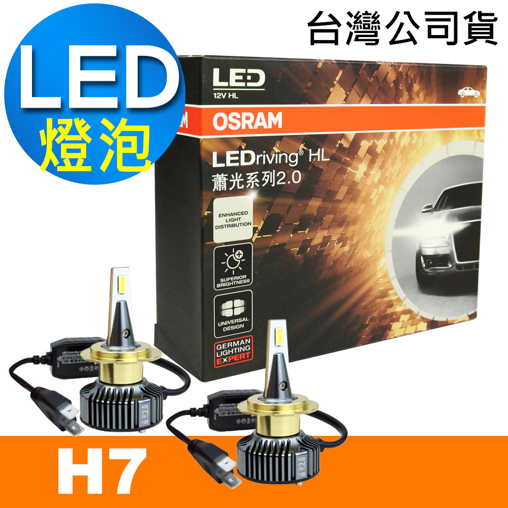 OSRAM 蕭光系列2.0 H7 汽車LED大燈 6000K/酷白光 (2入)