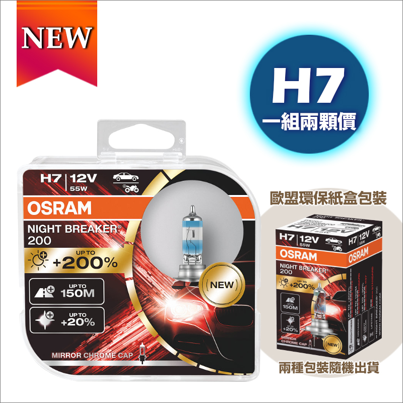 OSRAM 歐司朗 Night Breaker 200 增亮達200% 大燈 遠燈 燈泡 H7