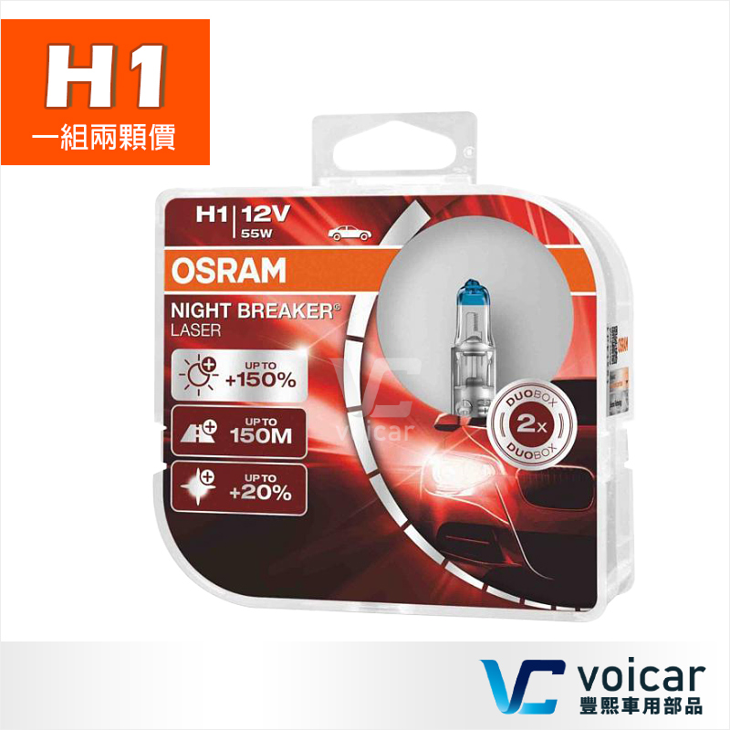 OSRAM 歐司朗 Night Breaker Laser 雷射星鑽 耐激光 H1 +150%燈泡