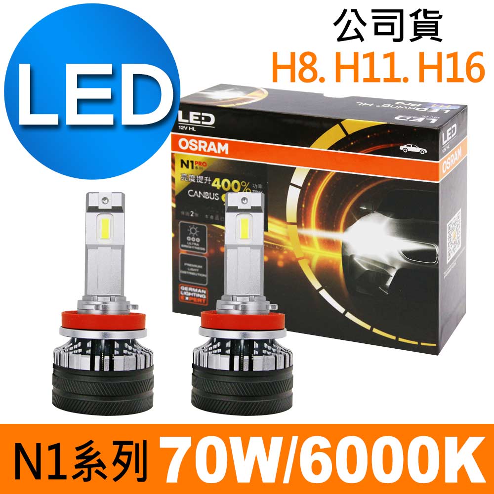 OSRAM N1系列加亮300% H8/H11/H16 汽車LED大燈 6000K /公司貨 (2入)