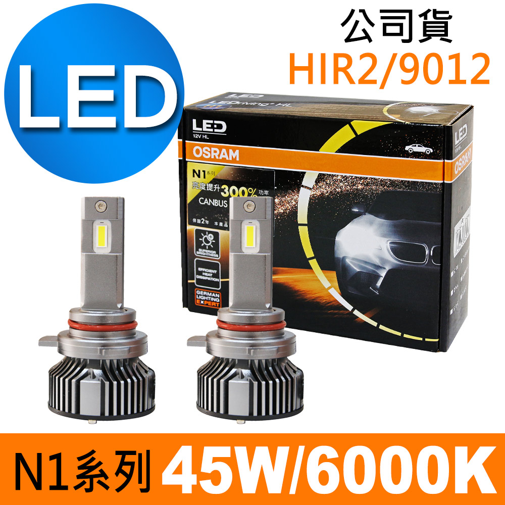 OSRAM N1系列加亮300% HIR2/9012 汽車LED大燈 6000K /公司貨 (2入)
