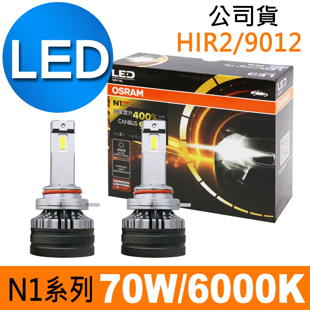 OSRAM N1系列加亮300% HIR2/9012 汽車LED大燈 6000K /公司貨 (2入)