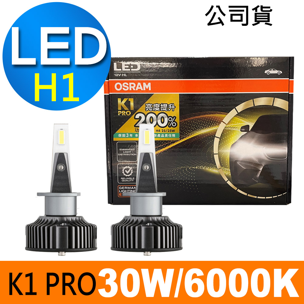 OSRAM K1 PRO系列加亮200% H1 汽車LED大燈 6000K /公司貨 (2入)