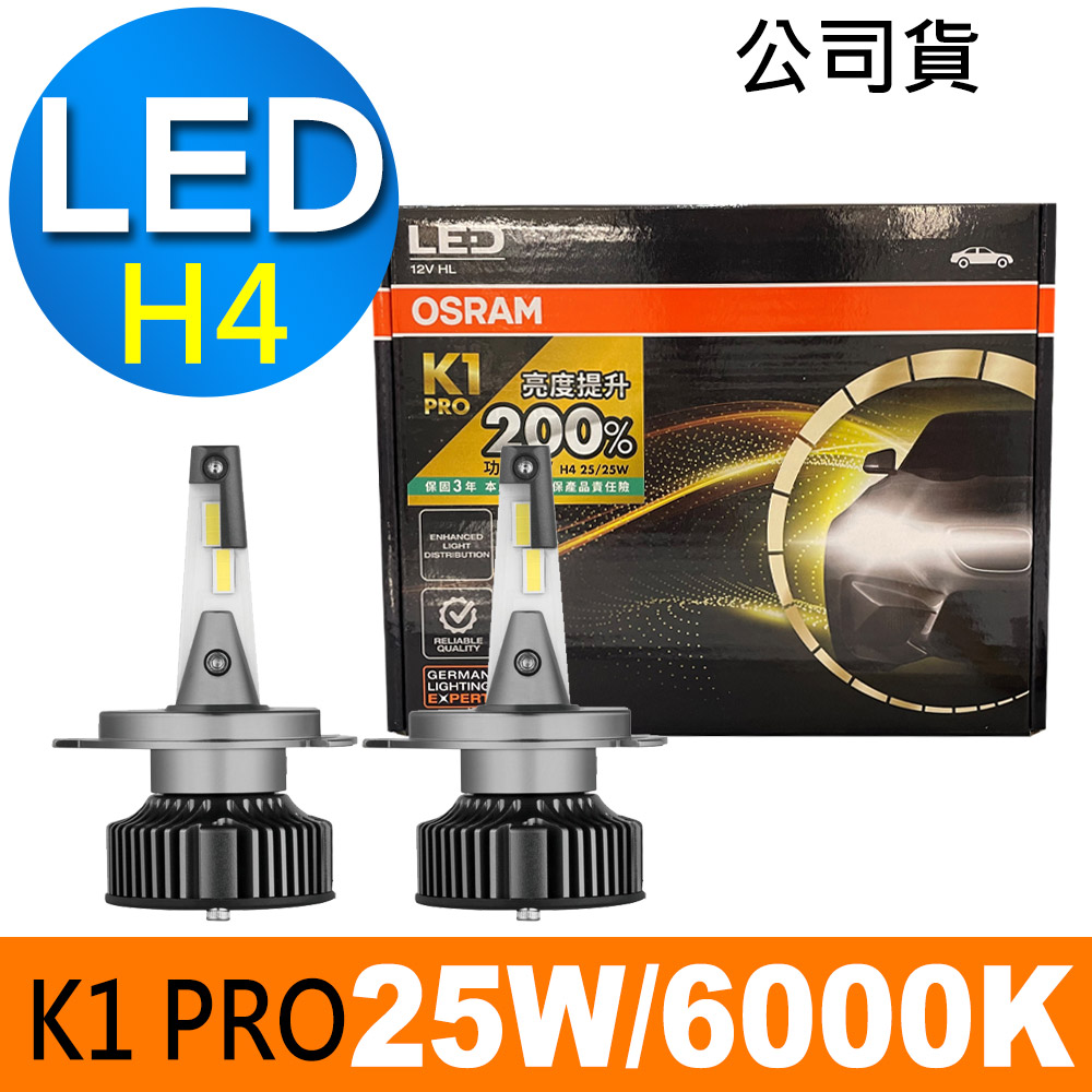 OSRAM K1 PRO系列加亮200% H4 汽車LED大燈 6000K /公司貨 (2入)