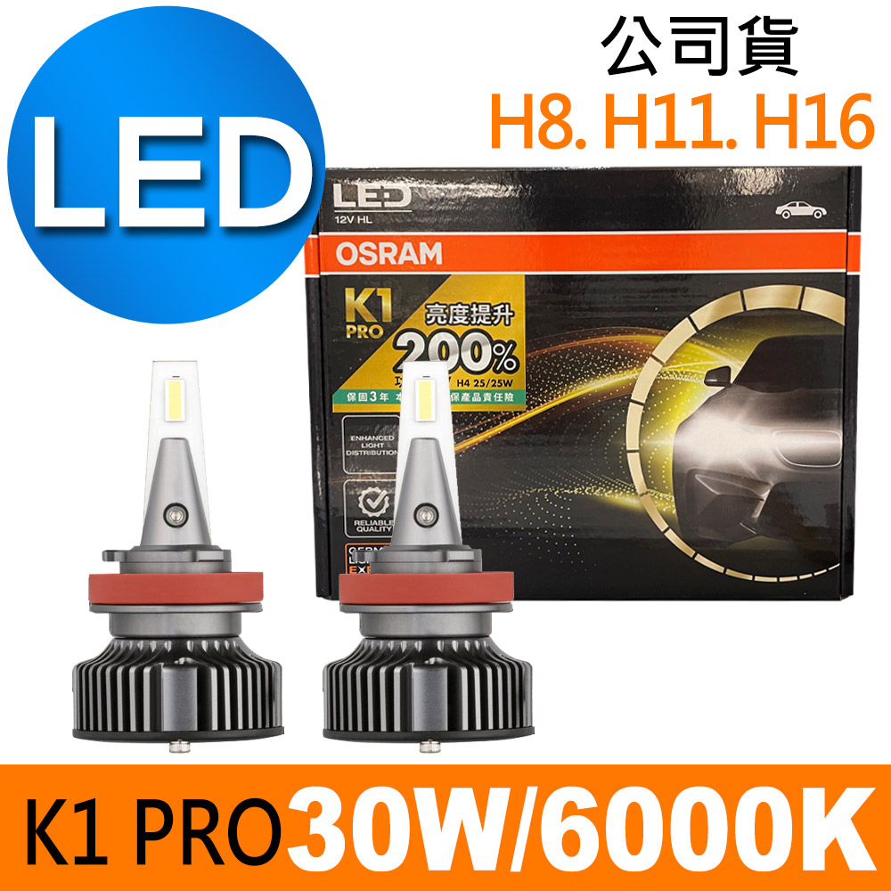 OSRAM K1 PRO系列加亮200% H8/H11/H16 汽車LED大燈 6000K /公司貨 (2入)