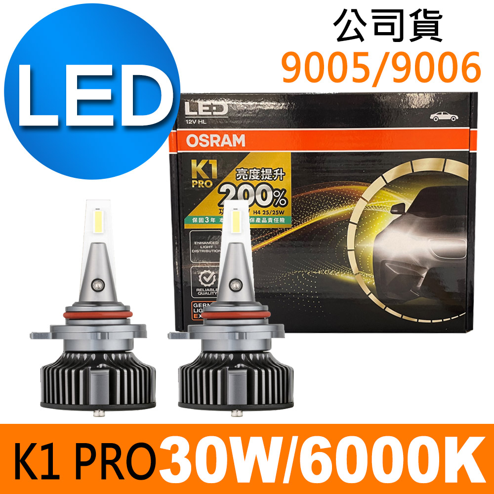 OSRAM K1 PRO系列加亮200% 9005/9006 汽車LED大燈 6000K /公司貨 (2入)