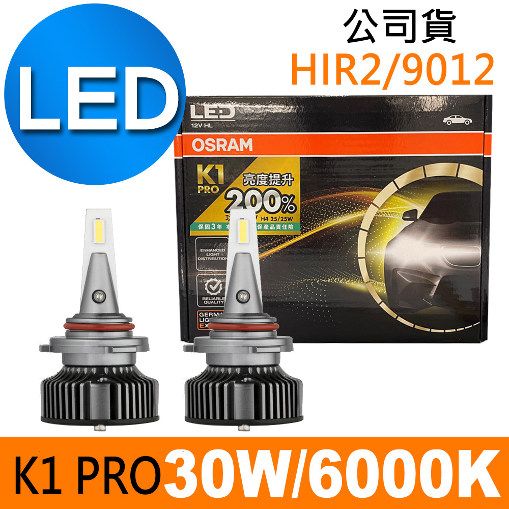 OSRAM K1 PRO系列加亮200% HIR2/9012 汽車LED大燈 6000K /公司貨 (2入)