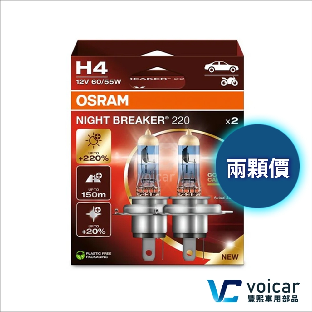 【合法驗車 H4】最新 OSRAM 歐司朗 Night Breaker NB220 +220% 燈泡