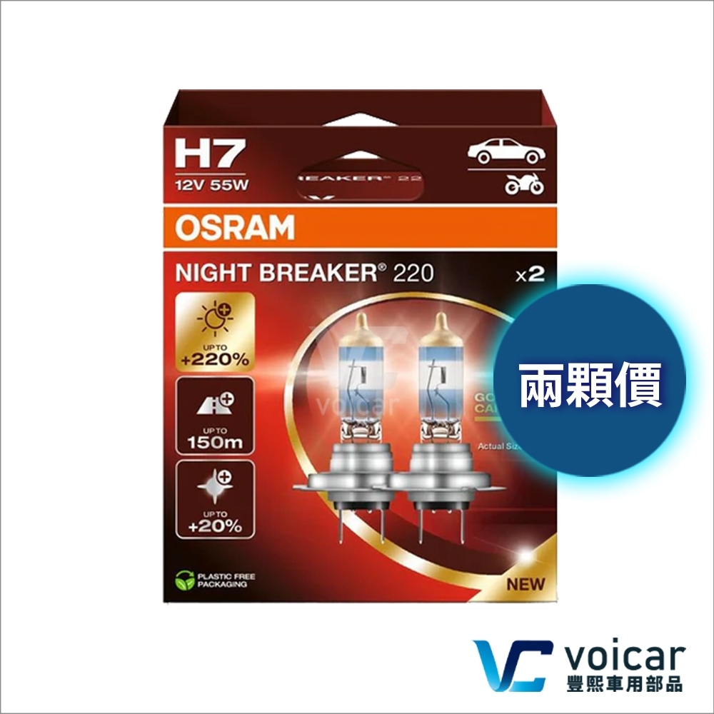 【合法驗車 H7】最新 OSRAM 歐司朗 Night Breaker NB220 +220% 燈泡