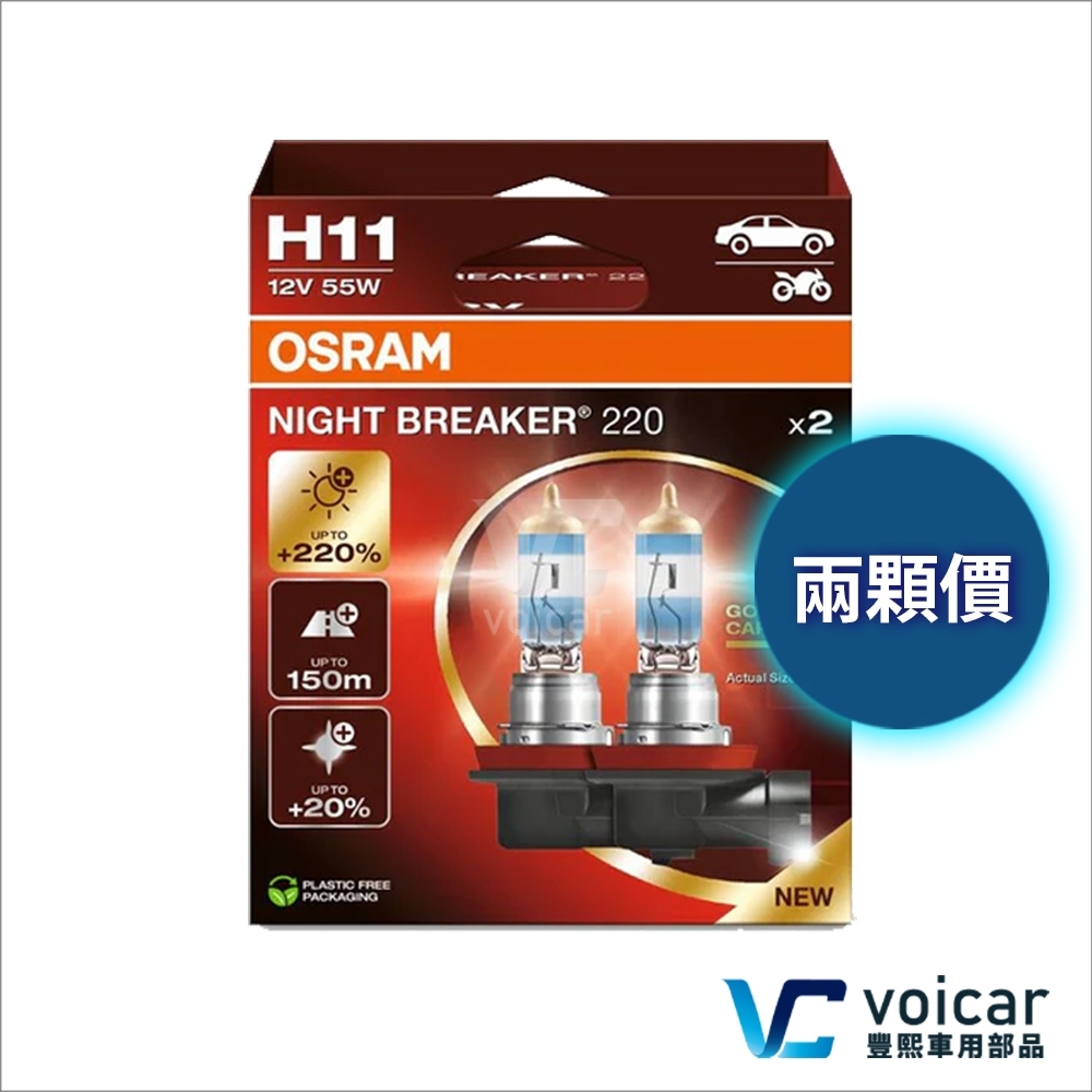 【合法驗車 H11】最新 OSRAM 歐司朗 Night Breaker NB220 +220% 燈泡