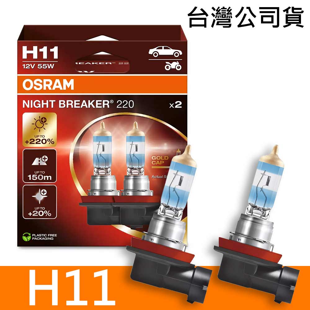 OSRAM歐司朗 H11 NIGHT BREAKER 220 加亮220%汽車燈泡 2入/組 公司貨