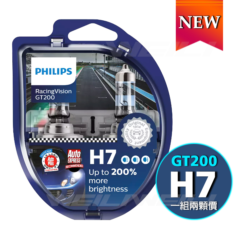 PHILIPS RacingVision 競技光GT200 +200% H7大燈燈泡