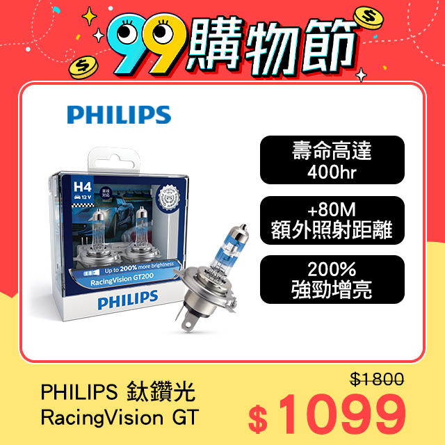 PHILIPS 飛利浦 車燈 鈦鑽光RacingVision GT+200%(H4/H7)