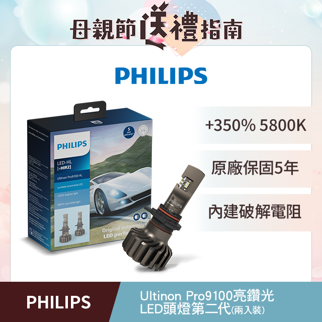 PHILIPS 飛利浦Ultinon Pro9100 全新亮鑽光LED頭燈第二代兩入裝5800K+350%(公司貨)