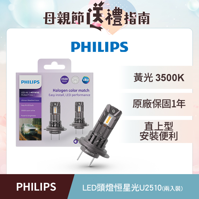 PHILIPS飛利浦LED U2510恆星光直上升級型頭燈 黃光3500K(兩入裝)公司貨