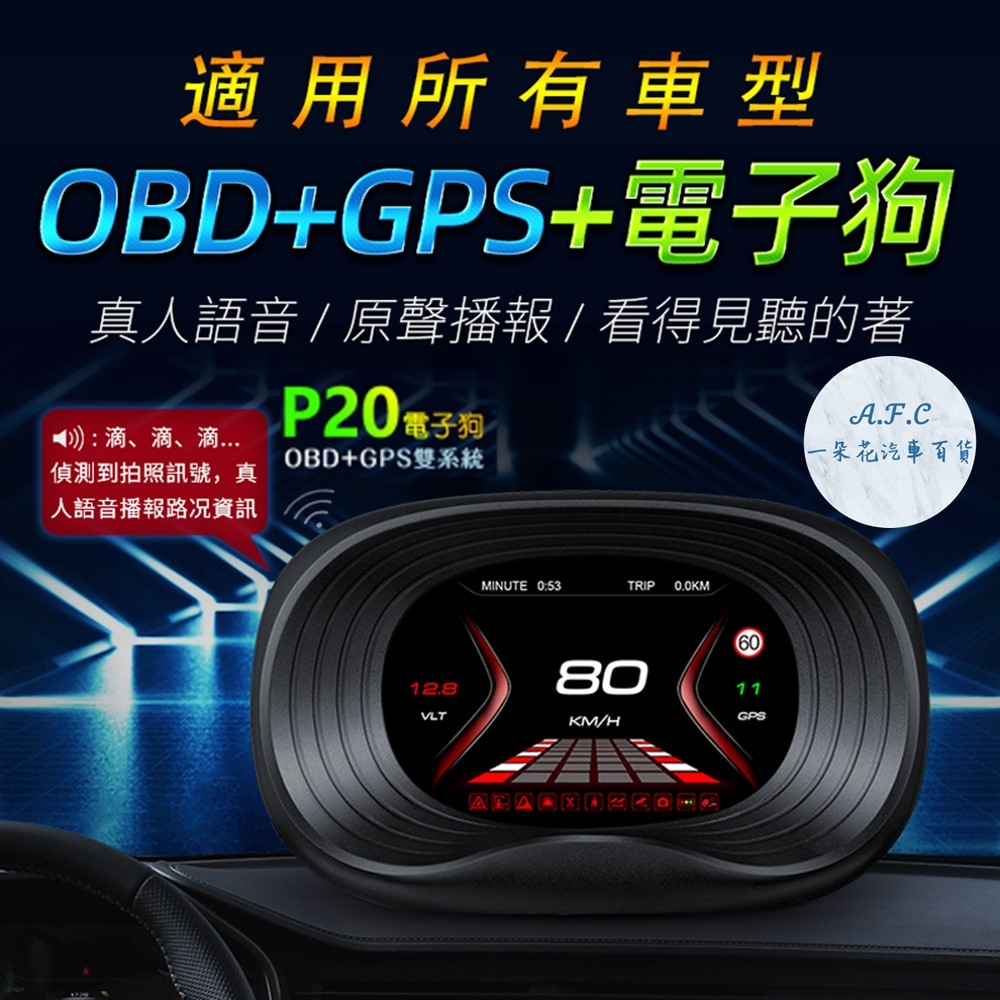【A.F.C 一朵花】P20 抬頭顯示器 HUD OBD2 測速 GPS 台灣聯詠晶片 賽車表 時速 油耗