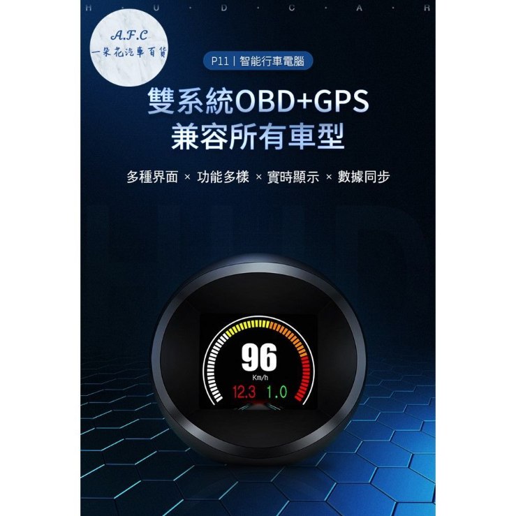 【A.F.C 一朵花】P11 抬頭顯示器 HUD OBD2 GPS ECU數據 水溫 賽車表 時速 轉速 油耗