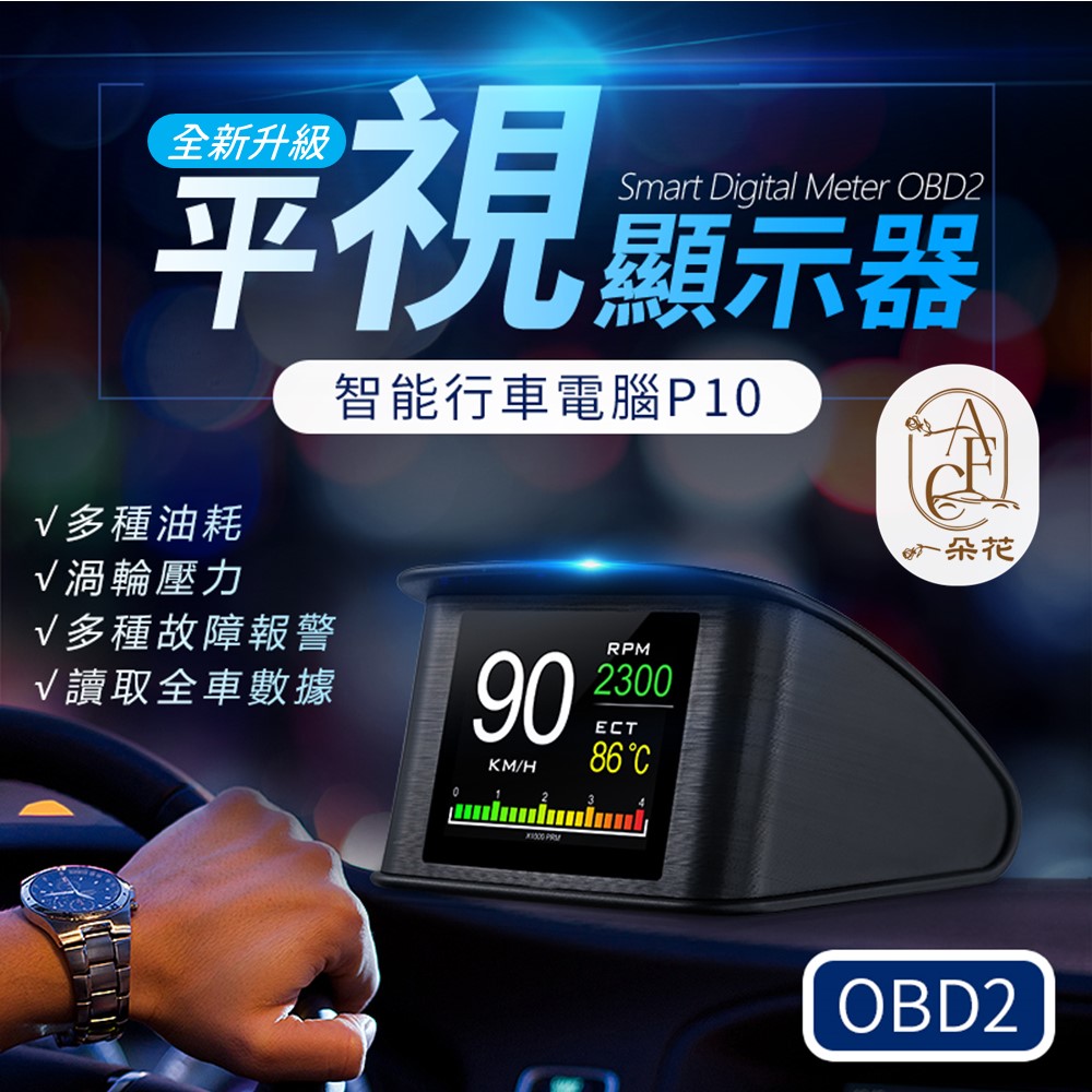 【A.F.C 一朵花】全新升級 抬頭顯示器 HUD P10 平視抬頭顯示器 多種介面 任意搭配 多功能顯示